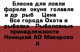 Блесна для ловли форели, окуня, голавля и др. рыб. › Цена ­ 130 - Все города Охота и рыбалка » Рыболовные принадлежности   . Ненецкий АО,Макарово д.